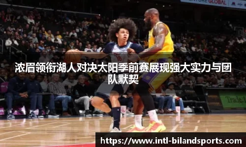 浓眉领衔湖人对决太阳季前赛展现强大实力与团队默契