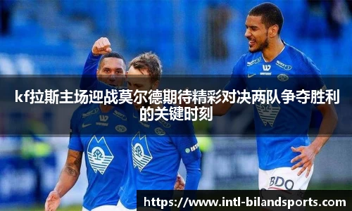 kf拉斯主场迎战莫尔德期待精彩对决两队争夺胜利的关键时刻